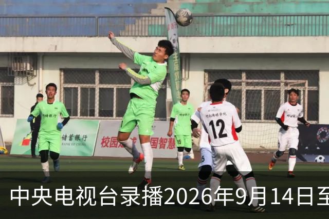 中央电视台录播2026年9月14日至20日乒乓球比赛