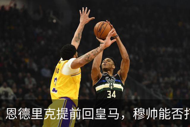 恩德里克提前回皇马，穆帅能否打造又一位“卡瓦略”？