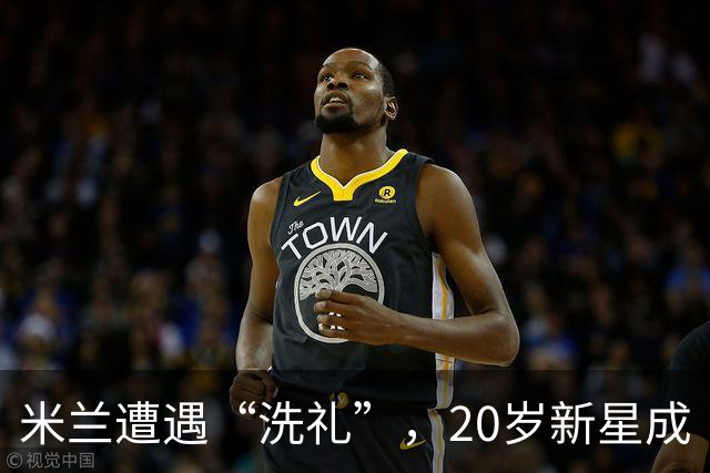 米兰遭遇“洗礼”，20岁新星成“孤胆英雄