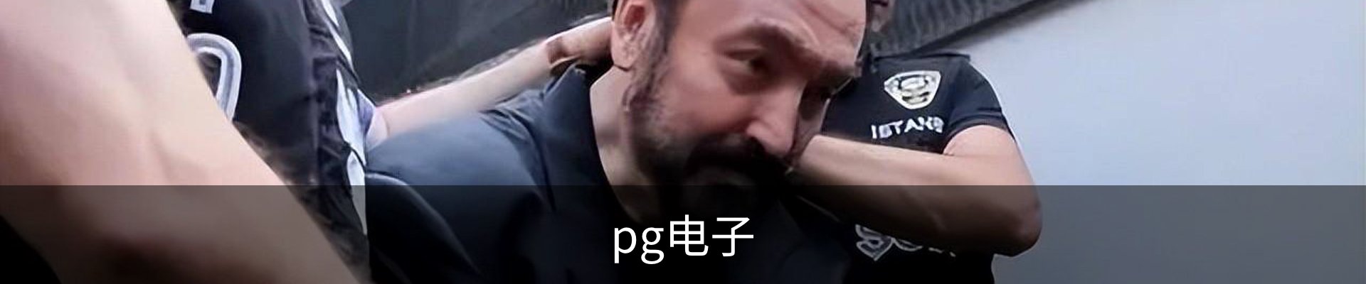 pg电子